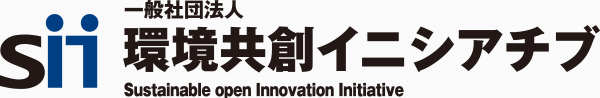 SII 一般社団法人 環境共創イニシアチブ Sustainable open Innovation Initiative