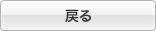 戻る