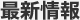 最新情報