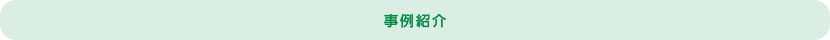 事例紹介