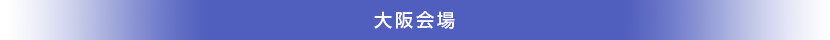 大阪会場