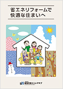 省エネリフォームで快適な住まいへ