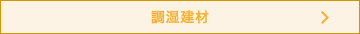 調湿建材