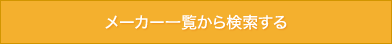 メーカー一覧から検索する