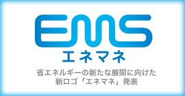 エネマネ