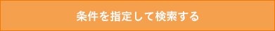 条件を指定して検索する